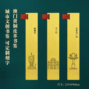 澳门黄铜文创书签旅游景点纪念品