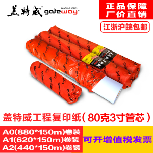 80g盖特威A1A2A0工程复印纸打印绘图纸3寸管芯620 880*150卷筒