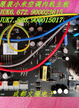 原装小米空调内机主板 JUK6.672.900023615 JUK7.820.900015017