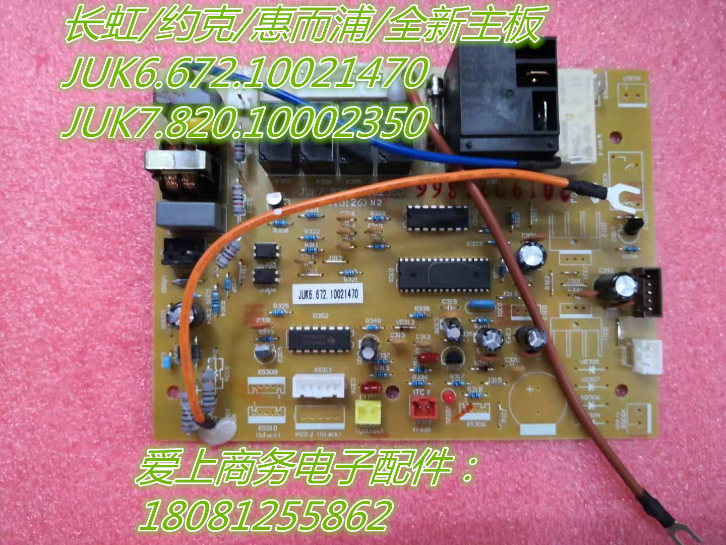 全新原装空调内机主板 JUK6.672.10021470 JUK7.820.10002350