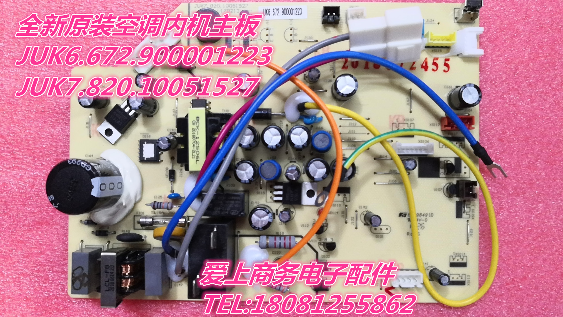 全新原装空调内机主板  JUK6.672.900001223 JUK7.820.10051527