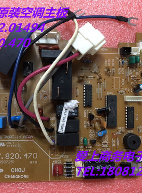 长虹全新原装空调主板 JUK6.672.01494 JUK7.820.470