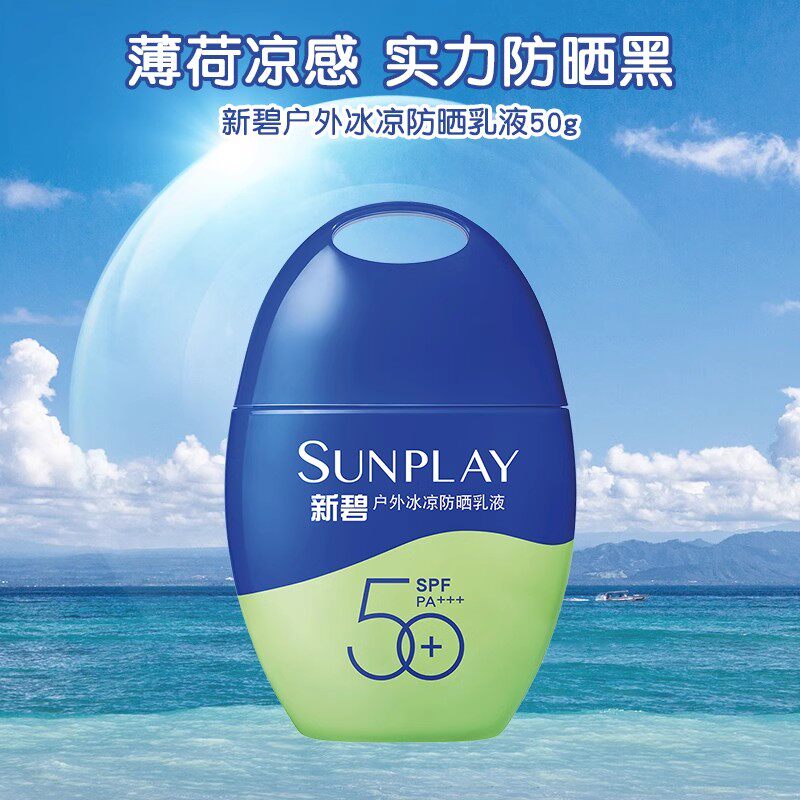 新碧户外冰凉防晒乳液SPF50+全身通用防紫外线50g