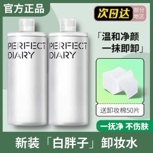 完美日记卸妆水新包装
