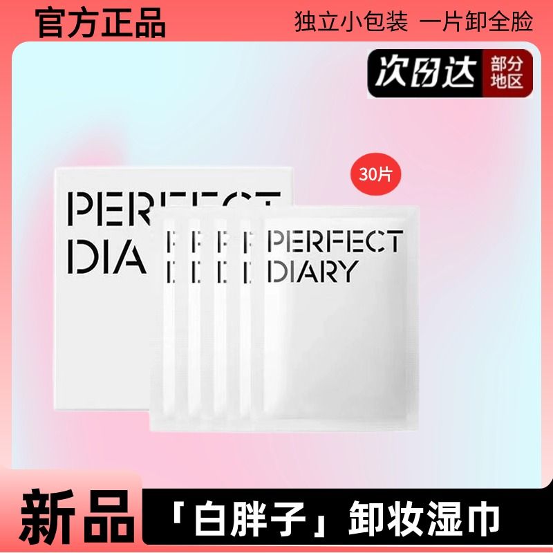 完美日记白胖子卸妆湿巾整盒30片