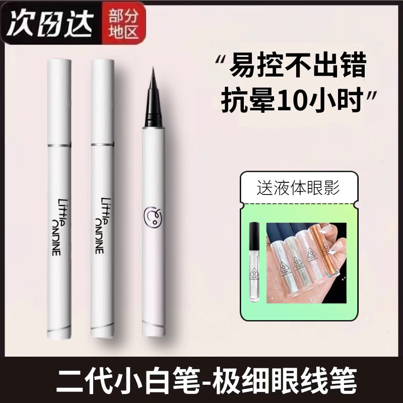 小奥汀极细眼线笔防水防汗不晕染二代小白笔眼线液笔