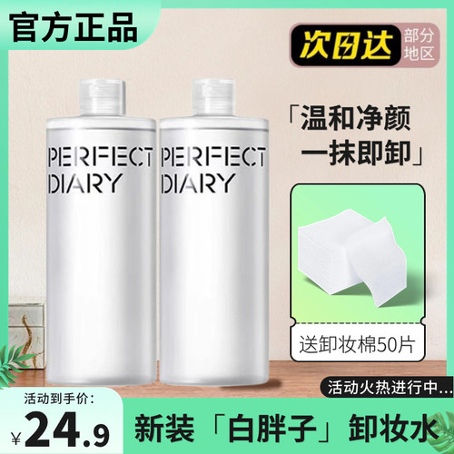 完美日记白胖子氨基酸卸妆水