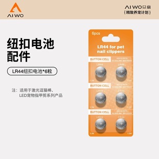 LR44纽扣电池6粒装 用于LED宠物猫咪指甲剪卫浴架止血剂远洋捕鱼