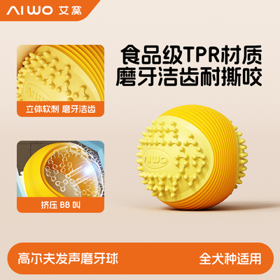 艾窝狗狗磨牙球发声食品级玩具球
