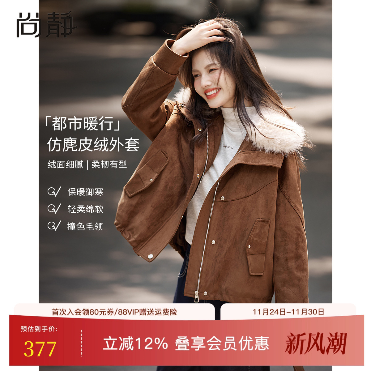 尚静咖色仿麂皮绒毛领外套