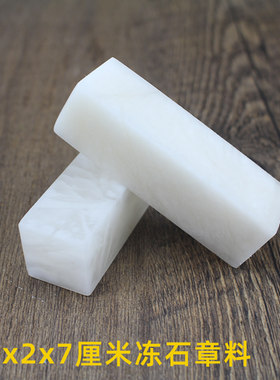 青海昆仑冻石章料篆刻寿山石