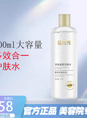 正品新款金川秀多肽焕颜活肤水500ml