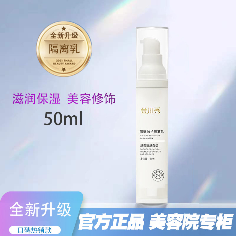 正品金川秀清透防护隔离乳50ml遮盖瑕疵清透自然靓丽水润