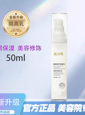 正品金川秀清透防护隔离乳50ml遮盖瑕疵清透自然靓丽水润