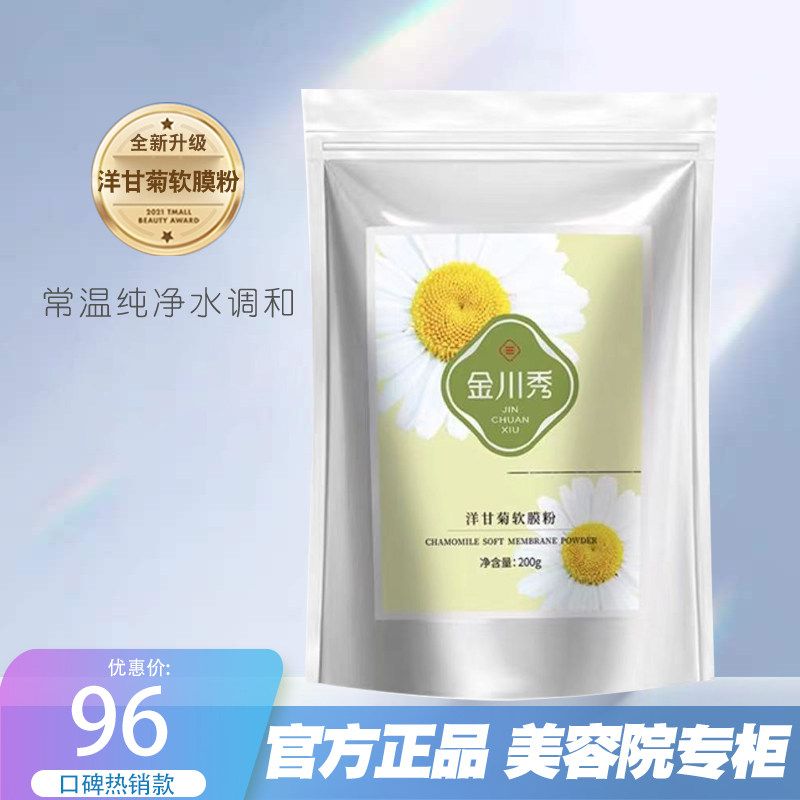 官方正品金川秀洋甘菊软膜粉200g温和保湿面膜红痒干敏皮