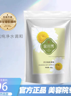 官方正品金川秀洋甘菊软膜粉200g温和保湿面膜红痒干敏皮