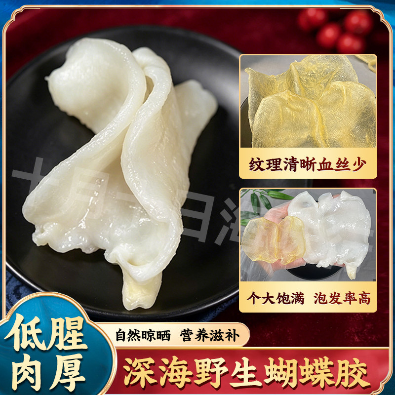 正品深海野生蝴蝶胶鱼胶干货精选