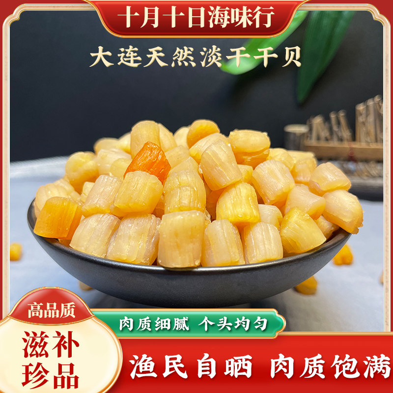 广东煲粥煲汤炒菜大连淡干瑶柱干贝天然淡口鲜味干贝丁扇贝瑶柱丁