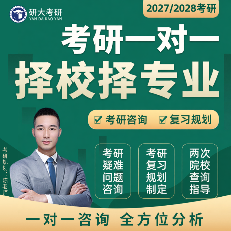 27/28考研择校择专业一对一咨询|报录大数据库资料|制定复习规划