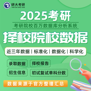 25考研数据报录比拟录取一对一咨询择校择专业规划辅导资料指导课