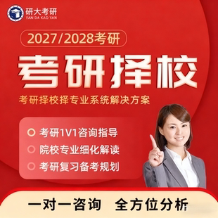 27/28考研资深老师择校择专业一对一咨询规划选院校研究生复习