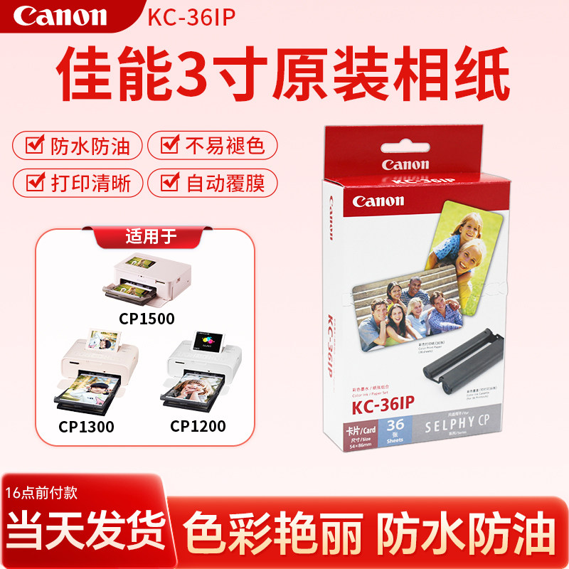 佳能3寸原装相纸KC36照片打印机CP1500/1300/1200包含色带热升华