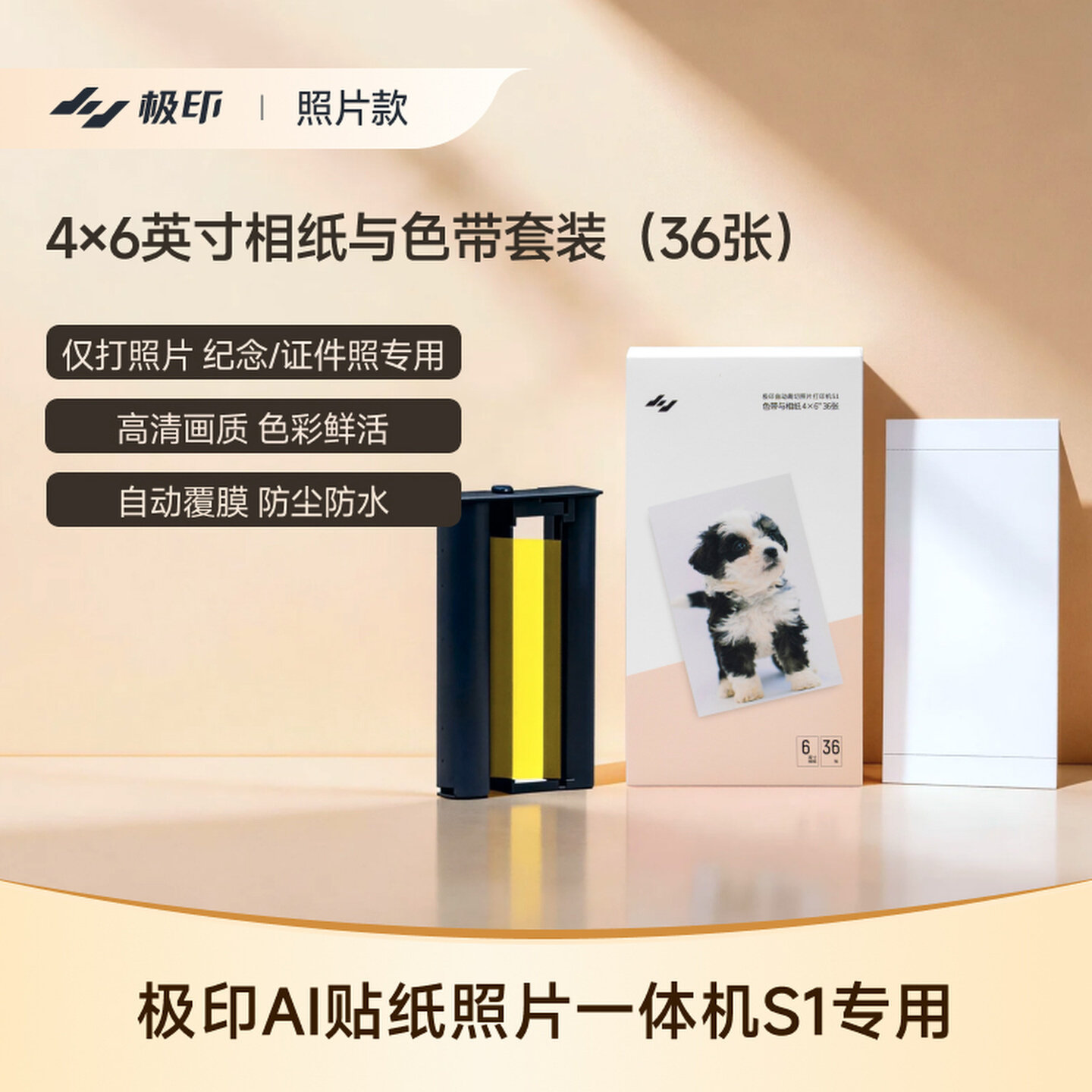 S1专用极印6寸原装相纸自动覆膜