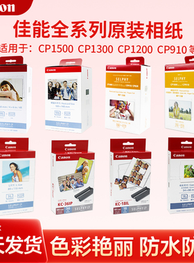佳能CP1500相片纸KP108IN原装RP108热升华KL36IP照片打印机KC36IP