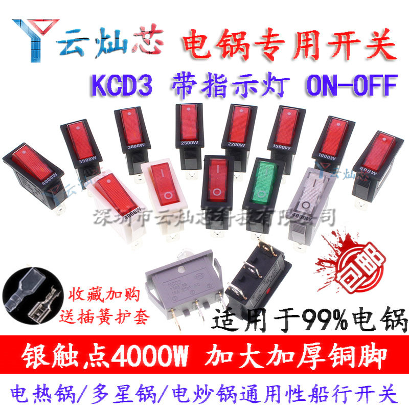 KCD3多用锅电锅电暖气开关配件带灯按钮炒锅4000W多功能电热饭锅