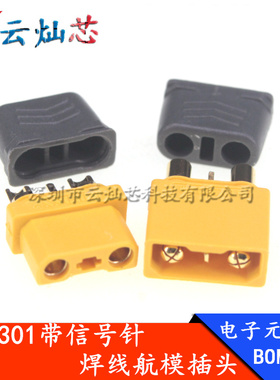ICX301带信号针 XT30U 2+1航模接头动力锂电池插头公母插头焊线式