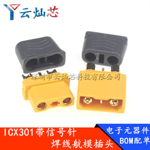 1航模接头动力锂电池插头公母插头焊线式 XT30U ICX301带信号针