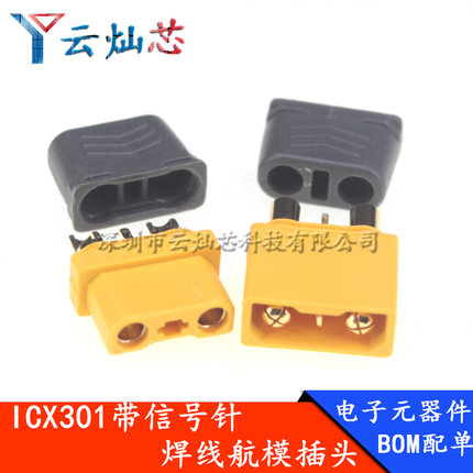 ICX301带信号针 XT30U 2+1航模接头动力锂电池插头公母插头焊线式