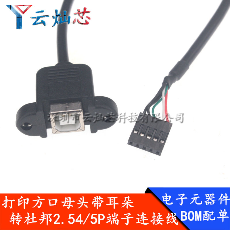 打印母转杜邦2.54MM端子5Pin转USB-B母打印口线 带螺丝孔 可固定