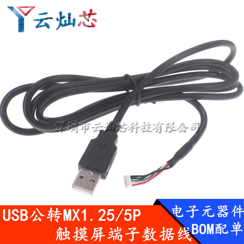 USB转mx1.25*5pin触摸屏数据线 MX1.25间距5P摄像头usb屏蔽连接线