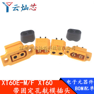 XT60E M航模动力可固定电池接口连接器模型电机电调XT60H插头