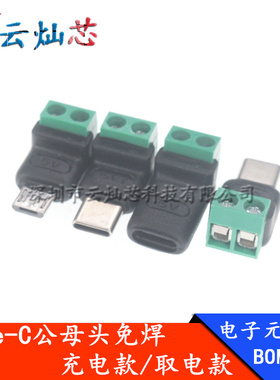 Type c公转2Pin免焊绿色端子转接头USB快速连接器5V手机电脑充电