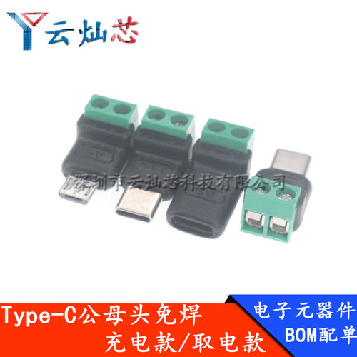 Type c公转2Pin免焊绿色端子转接头USB快速连接器5V手机电脑充电
