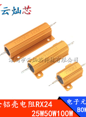 黄金铝壳电阻RX24-25W/50W/100W360R 390 400R 430 470R 500R