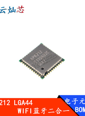 AP6212 LGA44 蓝牙无线WIFI二合一芯片 BOM表配单