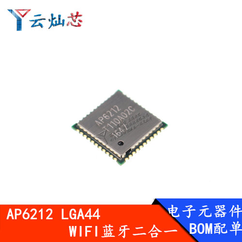 AP6212 LGA44 蓝牙无线WIFI二合一芯片 BOM表配单