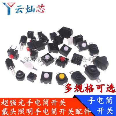 强光手电筒开关KAN -28/1208/1010X/112D/1712KD/214A/213/223YD