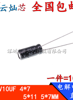 50V10UF体积4*7/5*11/5x7MM高频低阻直插铝电解电容10微法50伏