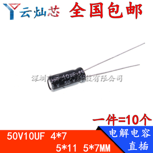 50V10UF体积4*7/5*11/5x7MM高频低阻直插铝电解电容10微法50伏