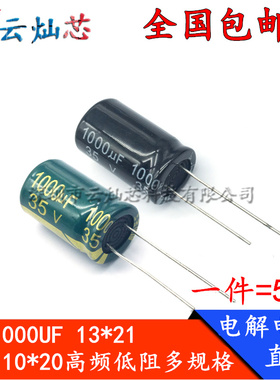 35V1000UF 10*20/13X21高频低阻长寿命液晶电源电解电容1000微法