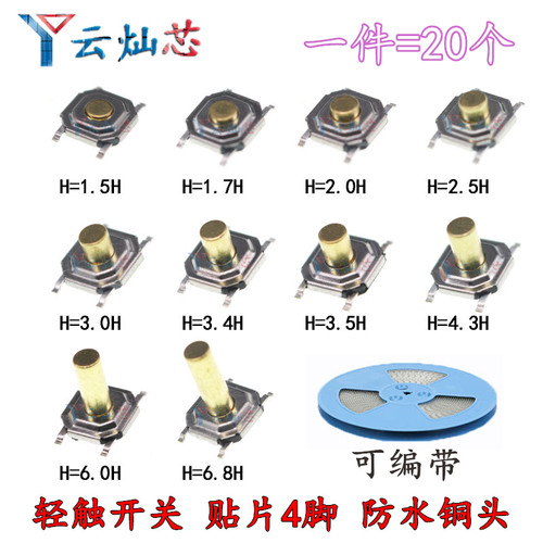 轻触开关微动贴片4脚4*4*1.5/1.7/2/3/4.3/5/6mm防水按钮5.2*5.2