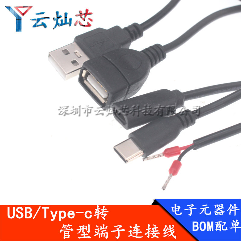 0.3平方Type-C/USB转VE管型接线端子 USB-C公/母头两芯端子充电线