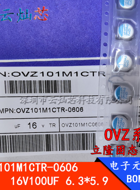 OVZ101M1CTR-0606 立隆 16V100UF 体积6.3X5.9mm 固态电解电容