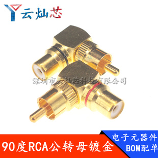 铜镀金L型RCA 90度公母转换头贴墙信号线莲花AV转换插头弯头