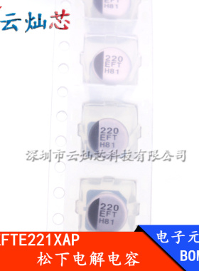 EEEFTE221XAP 松下FT 高频低阻 贴片铝电解电容 25V220UF 6.3X7.7