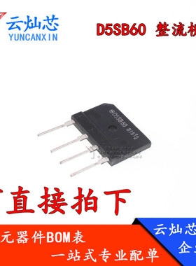全新原装 D5SB60 D5SBA60 T5SB60 5A/600V 整流桥 5A桥堆扁脚
